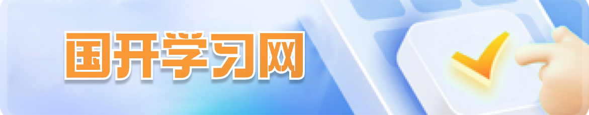 国开学习网